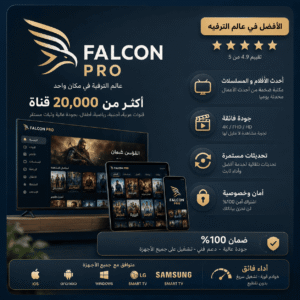 اشتراك فالكون IPTV لمدة 3 أشهر