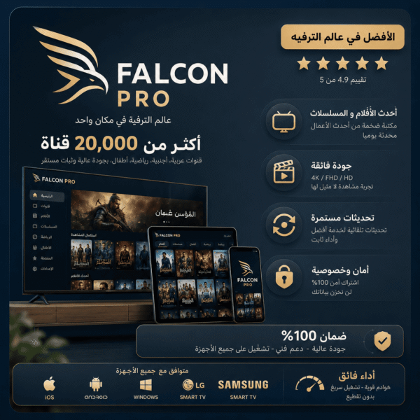اشتراك فالكون IPTV لمدة 15 شهر